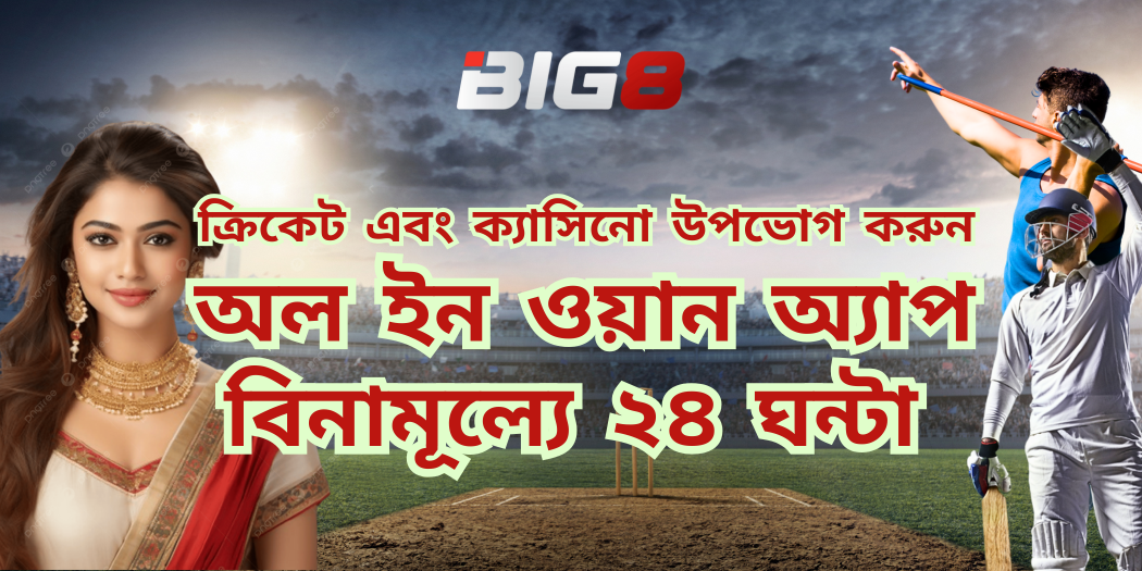big8 ক্যাসিনো অ্যাকাউন্ট খোলার বোনাস